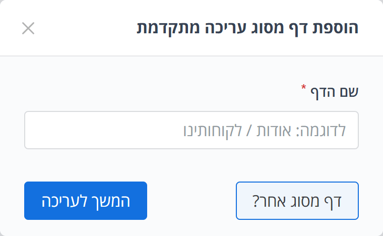 הוספת דף מסוג עריכה מתקדמת: שם הדף והמשך לעריכה