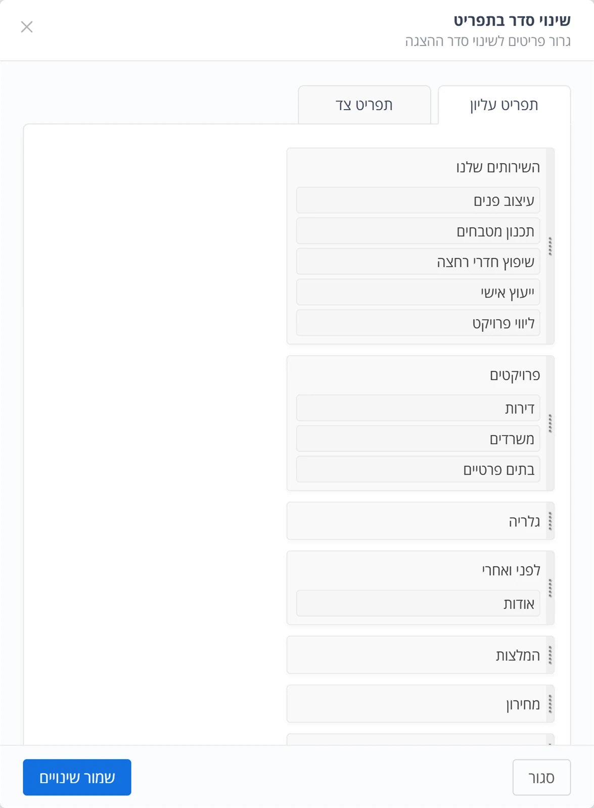 שינוי סדר בתפריט: גרירת דפים בתפריט העליון