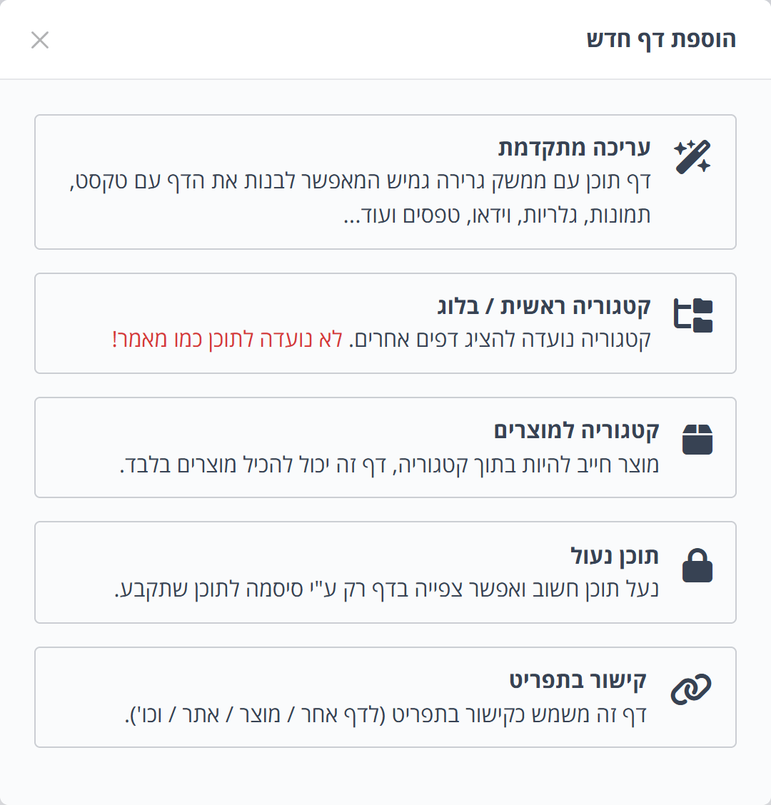 הוספת דף חדש: עריכה מתקדמת, קטגוריה ראשית, קטגוריה למוצרים, תוכן נעול וקישור בתפריט