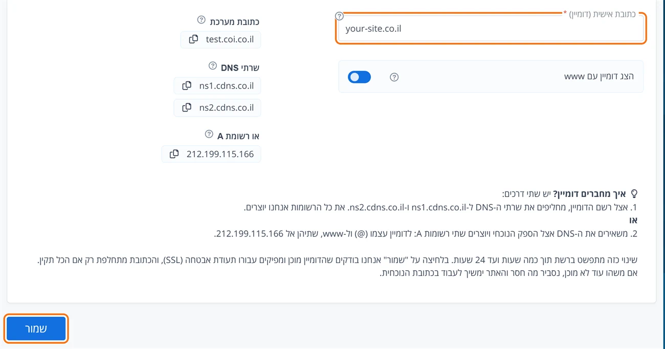 מסך כתובת האתר בממשק הניהול של Coi: השדה כתובת אישית (דומיין) וכפתור שמור