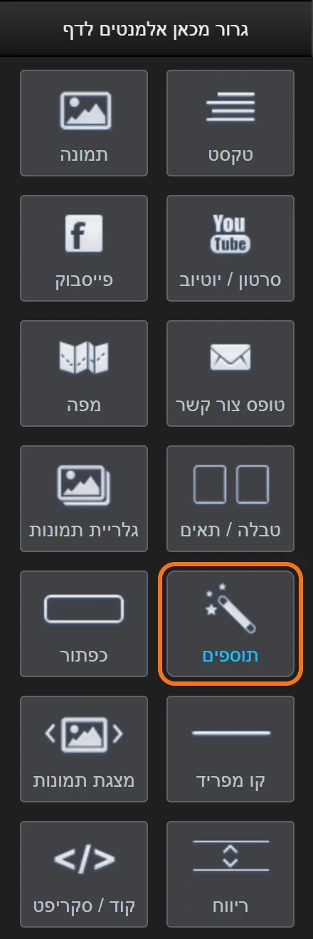 הסרגל גרור מכאן אלמנטים לדף בעורך הגרירה