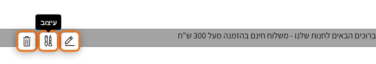 הסמלים עריכה, עיצוב ומחיקה מעל אלמנט בעורך
