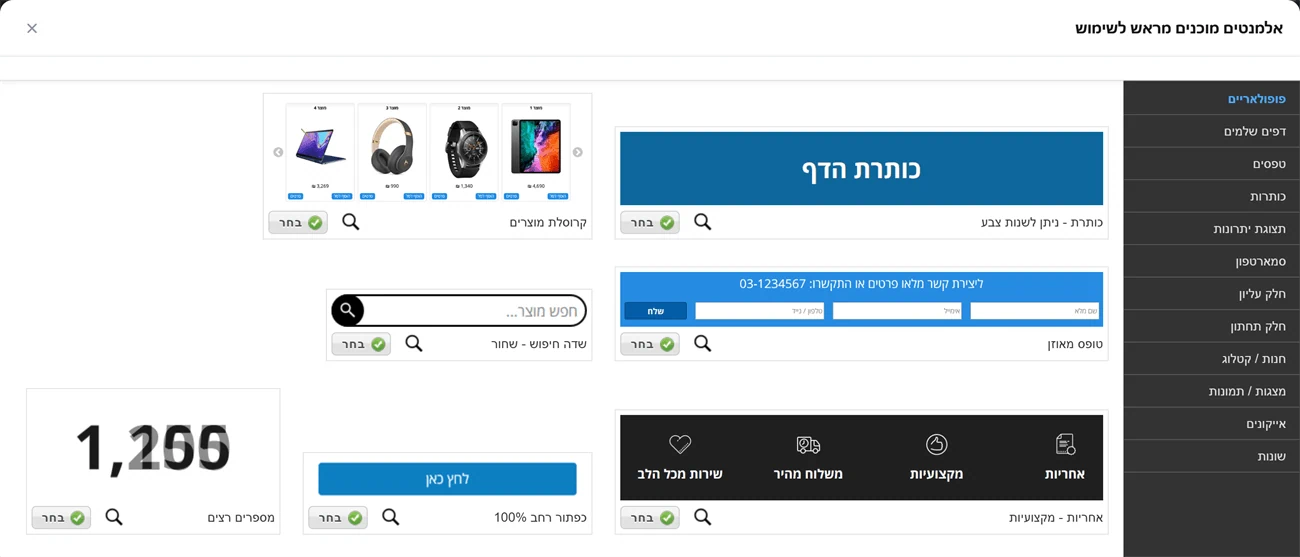 החלון אלמנטים מוכנים מראש לשימוש, עם הקטגוריות