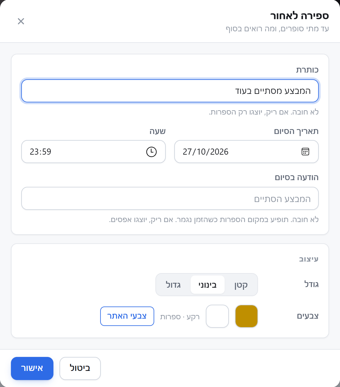 חלון ספירה לאחור: כותרת, תאריך הסיום, שעה, הודעה בסיום ועיצוב
