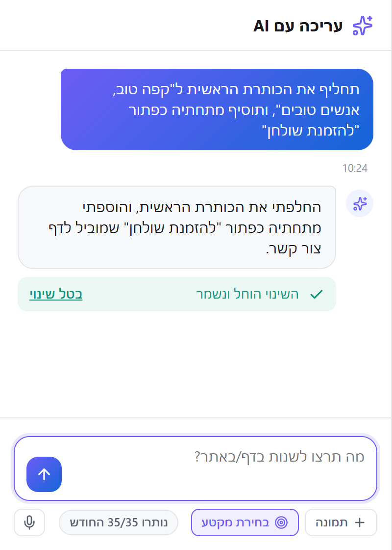 השיחה בעריכה עם AI: בקשה, תשובה והשינוי הוחל ונשמר