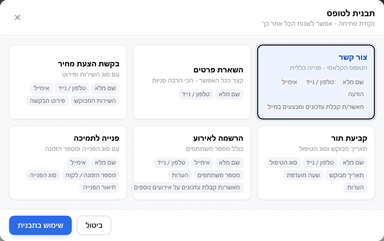 תבנית לטופס: צור קשר, השארת פרטים, בקשת הצעת מחיר, קביעת תור, הרשמה לאירוע ופנייה לתמיכה