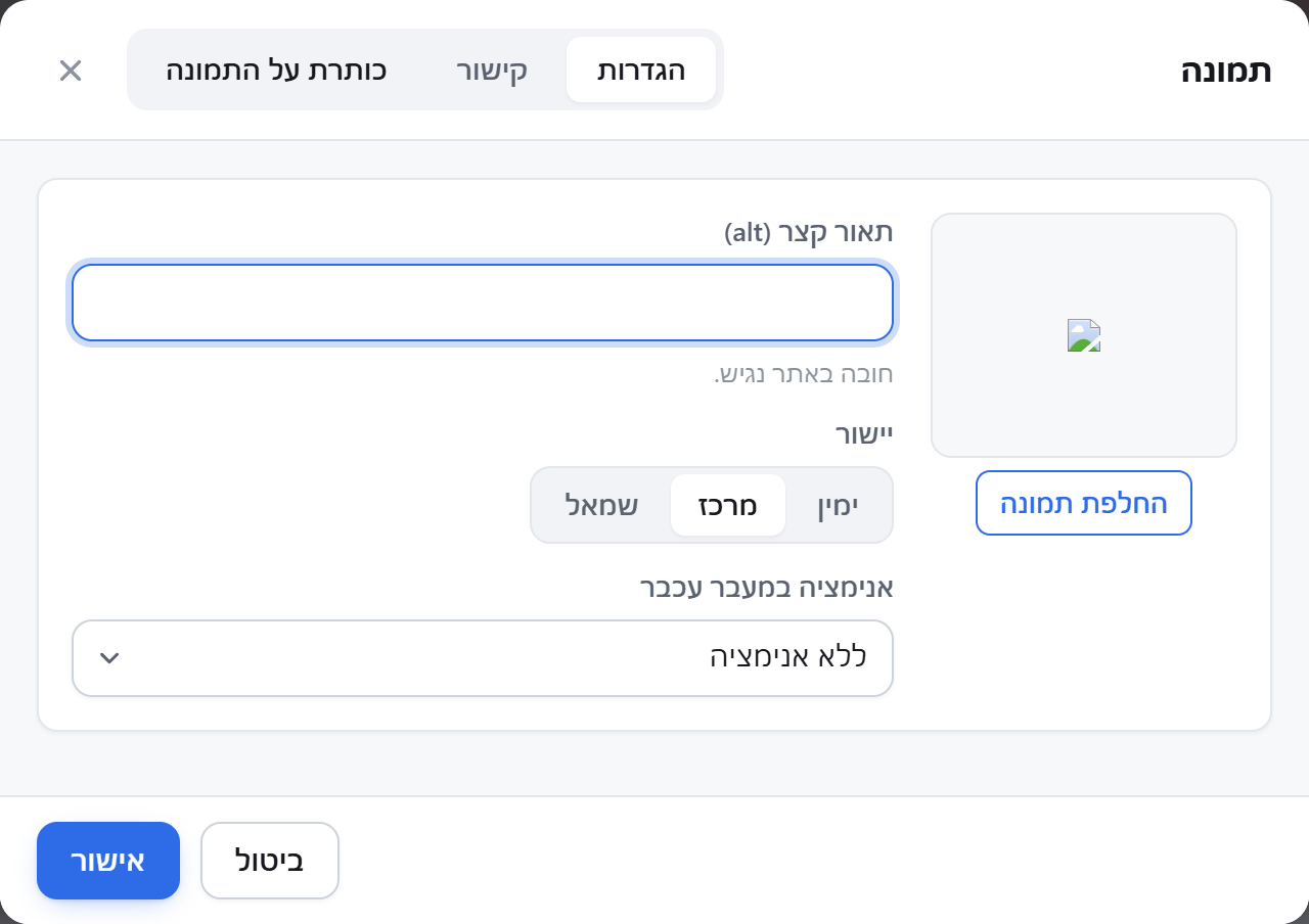 חלון התמונה: החלפת תמונה, תאור קצר, יישור ואנימציה