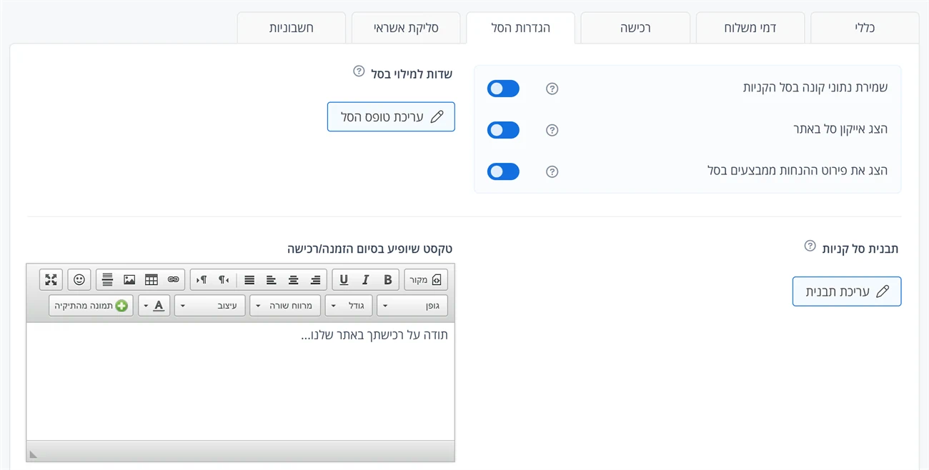 הגדרות הסל: תבנית סל קניות ועריכת תבנית