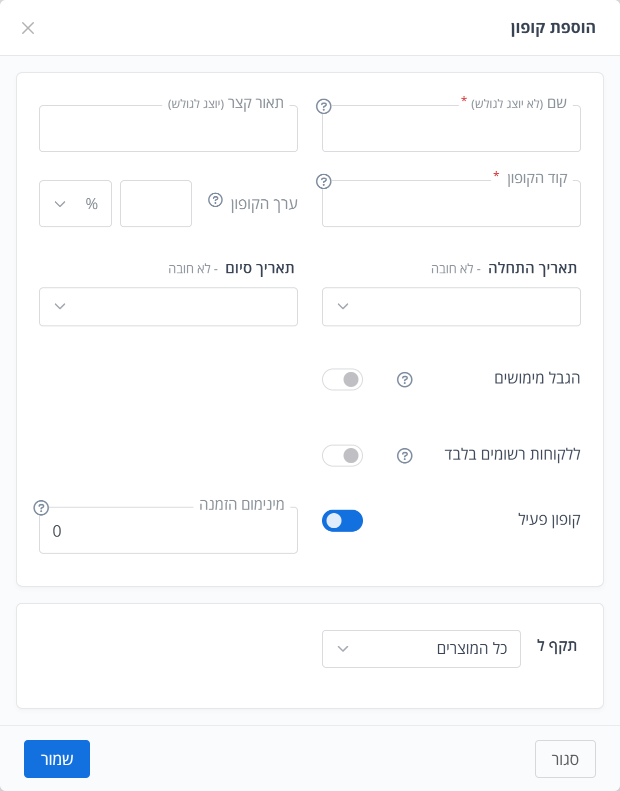 הוספת קופון: שם, קוד, ערך, תאריכים ומגבלות