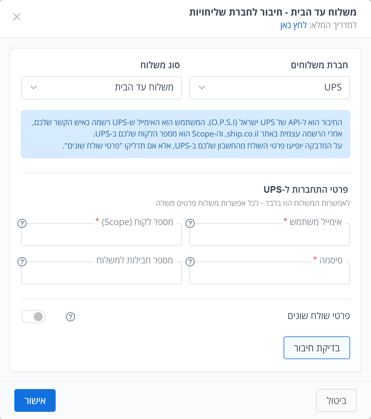 חיבור לחברת שליחויות: UPS, פרטי התחברות ובדיקת חיבור