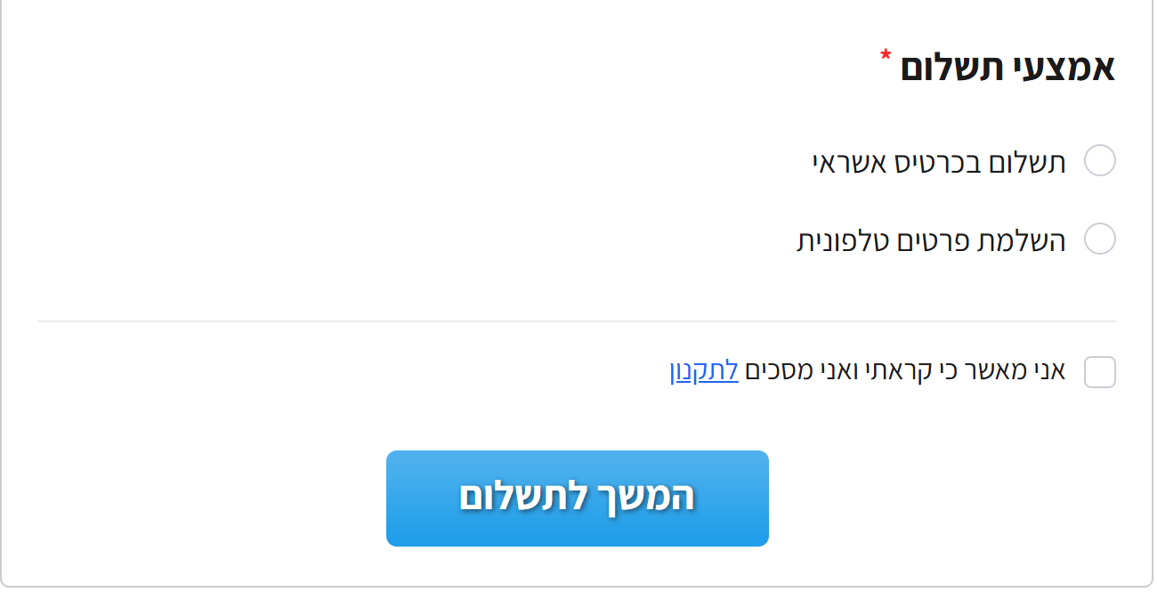 בסל: בחירת אמצעי תשלום, אישור תקנון והמשך לתשלום