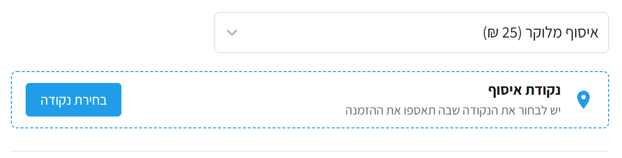 בסל: בחירת נקודת איסוף
