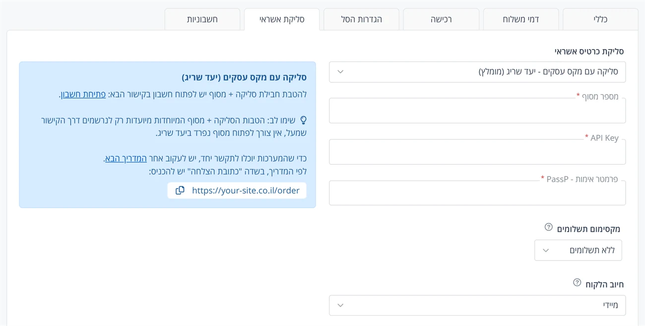 סליקת אשראי: מקס עסקים - יעד שריג