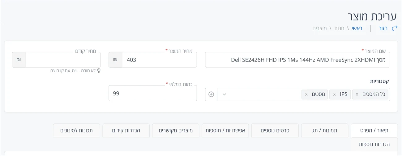 עריכת מוצר: שם, מחיר, קטגוריות ומלאי