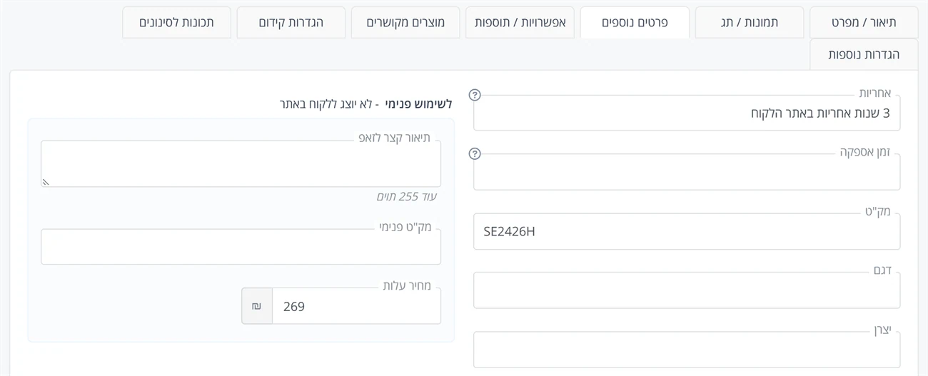 הלשונית פרטים נוספים: אחריות, זמן אספקה, מק