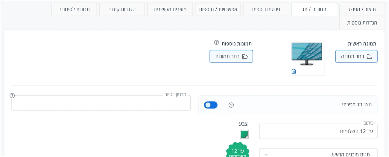 הלשונית תמונות / תג: תמונה ראשית, תמונות נוספות, תג מכירתי וסרטון