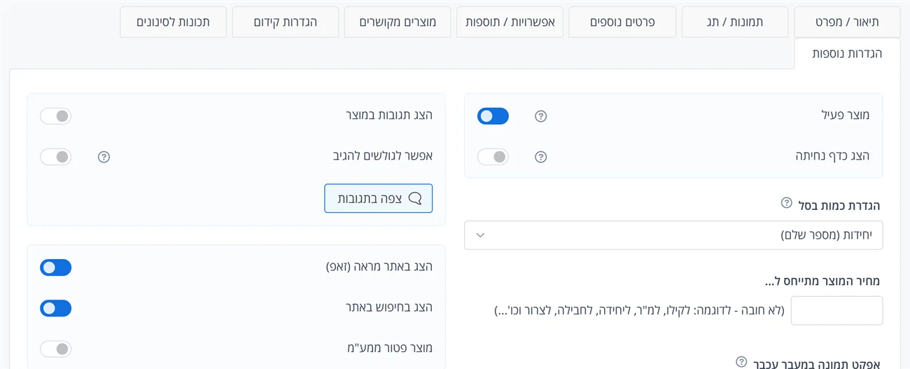 הלשונית הגדרות נוספות: מוצר פעיל, הגדרת כמות בסל ועוד