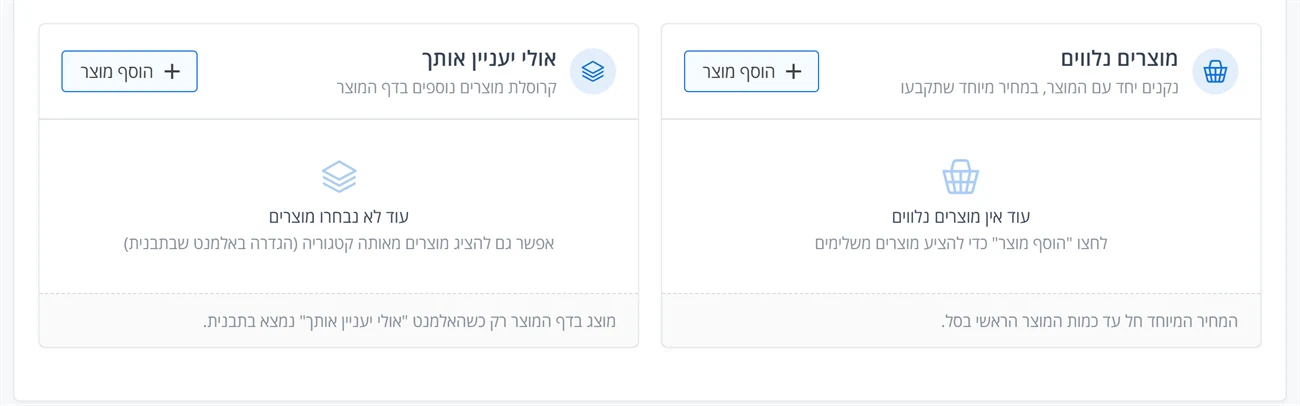 מוצרים מקושרים: מוצרים נלווים ואולי יעניין אותך