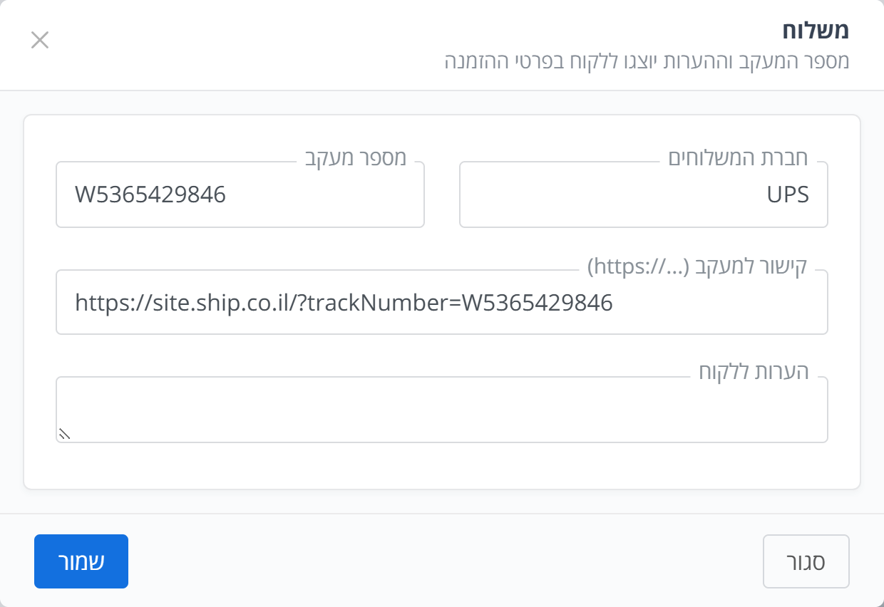 חלון המשלוח: מספר מעקב וקישור למעקב